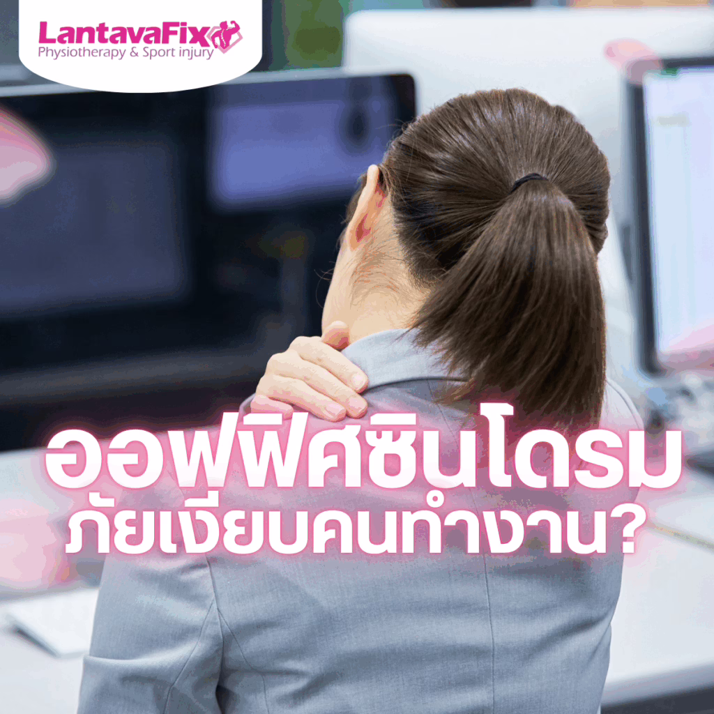 ออฟฟิสซินโดรม