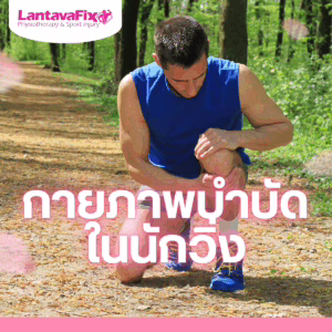 กายภาพนักวิ่ง